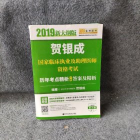 贺银成2019国家临床执业及助理医师资格考试历年考点精析（下册）答案及精析