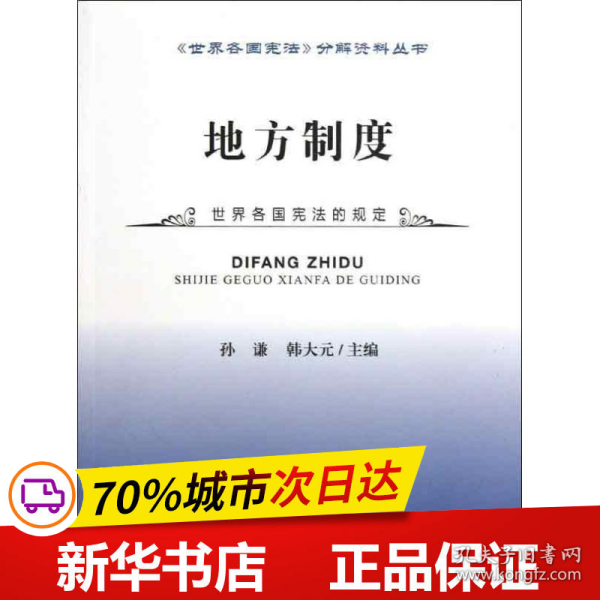 《世界各国宪法》分解资料丛书：地方制度