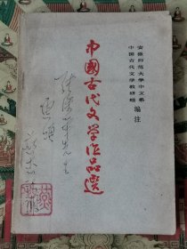 中国古代文学作品选（第一册）