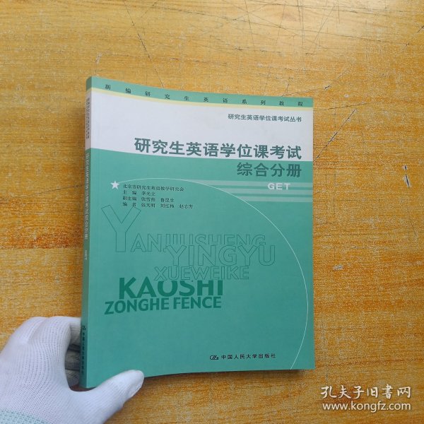 研究生英语学位课考试综合分册