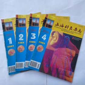 上海针灸杂志（2002第21卷1——4期）共四本