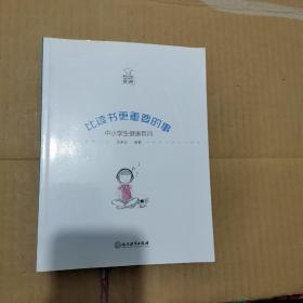 比读书更重要的事：中小学生健康百问