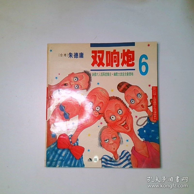 双响炮6