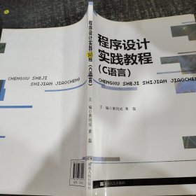 程序设计实践教程：C语言