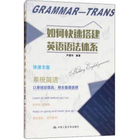 如何快速搭建英语语法体系 外语－实用英语 尹爱华 新华正版