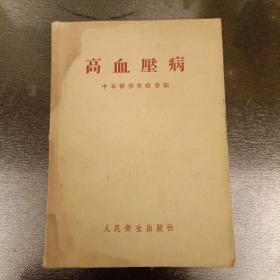 高血压病   有水渍如图    1954年5月1版1印  仅印5000册  (长廊46D)