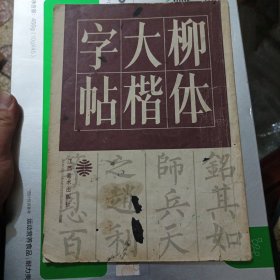 柳体大楷字帖