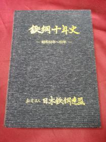 铁钢十年史 昭和53年-62年