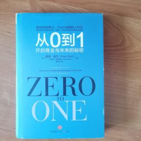 从0到1：开启商业与未来的秘密