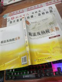 高职高专教育十二五规划建设教材·财经类专业用：税法及纳税实务