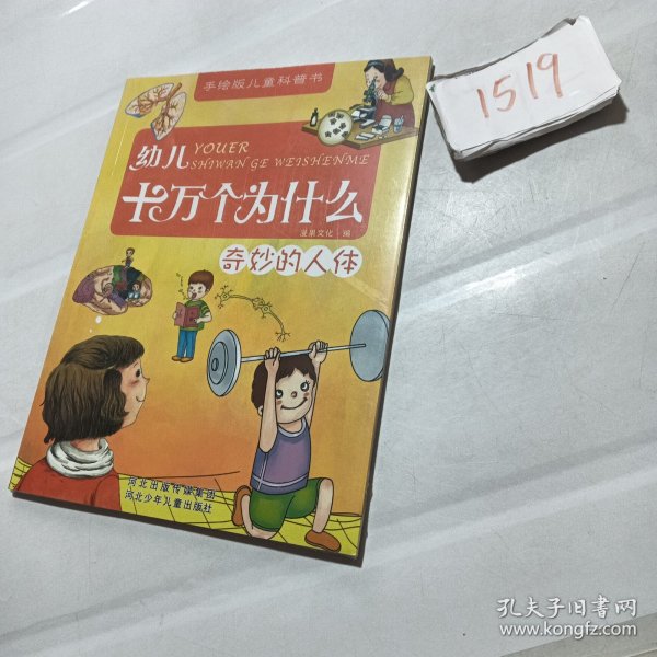 幼儿十万个为什么：奇妙的人体