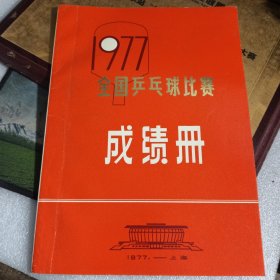 1977全国乒乓球比赛成绩册