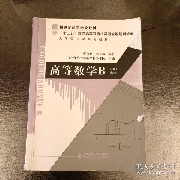 高等数学B（下册 第3版）/大学公共课系列教材，“十二五”普通高等教育本科国家级规划教材