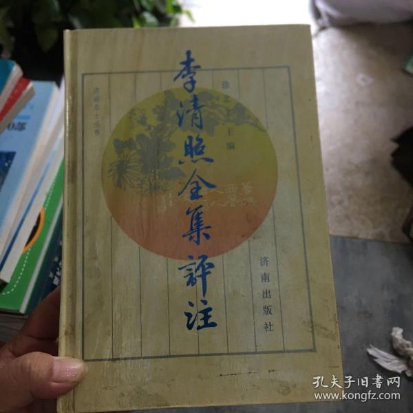 李清照全集评注