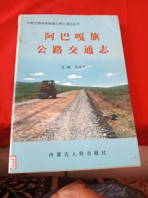 阿巴嘎旗公路交通志.