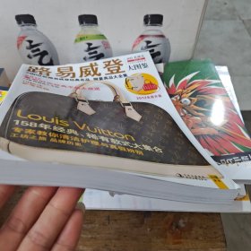 路易威登大图鉴：鉴赏购买指南