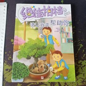 绝佳拍档：请让我来帮助你