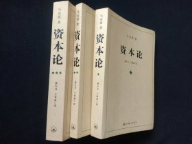资本论（全三册）