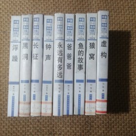 中国小说50强 : 1978年～2000年系列（9本合售）史铁生《钟声》、韩少功《爸爸爸》、马原《虚构》、张炜《鱼的故事》、铁凝《永远有多远》、方方《黑洞》、刘恒《狼窝》、北村《长征》、贾平凹《浮躁》九本合售