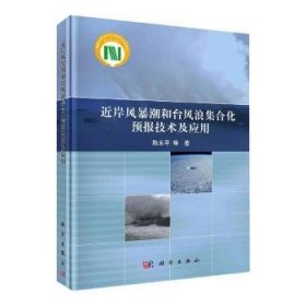 近岸风暴潮和台风浪集合化预报技术及应用