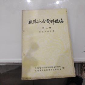 《无锡地方资料汇编》 第 二辑 （名胜古迹专辑）