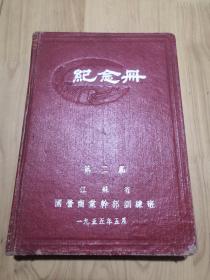 老笔记簿日记本：第二届江苏省国营商业干部训练班《纪念册》(1955年5月)，36开硬精装本，空白未书写