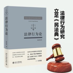 法律行为论 王泽鉴作序推荐 杨代雄 基于《民法典》研究法律行为