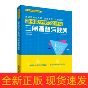 高考数学技巧全归纳：三角函数与数列（互联网名师大讲堂）