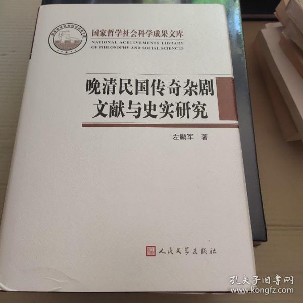 晚清民国传奇杂剧文献与史实研究（国家哲学社会科学成果文库）