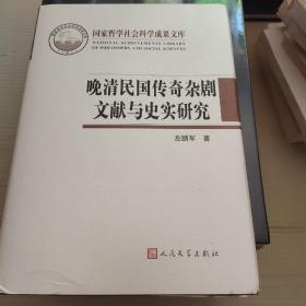 晚清民国传奇杂剧文献与史实研究（国家哲学社会科学成果文库）