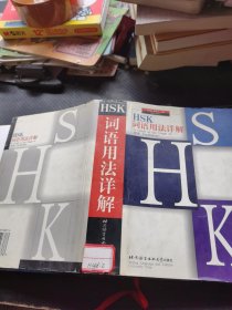HSK词语用法详解