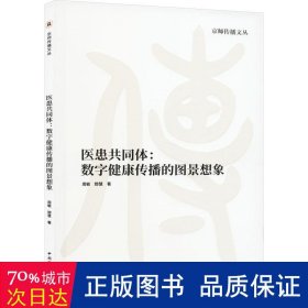 医患共同体:数字健康传播的图景想象