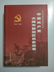 中国共产党大同市新荣区历史纪事:1933-2005