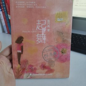 陈丹燕经典青春文学系列：起舞