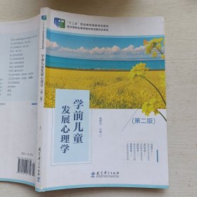 学前儿童发展心理学（第二版）