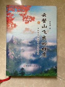 云髻山飞出的雄鹰：红军早期领导人李任予传