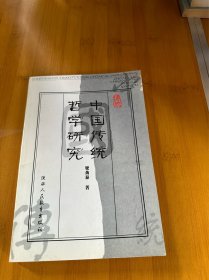 中国传统哲学研究