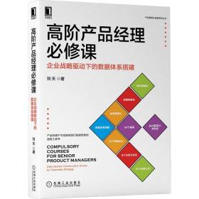 高阶产品经理必修课：企业战略驱动下的数据体系搭建