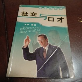 社交与口才：哈佛口才学