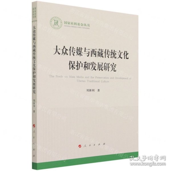 大众传媒与西藏传统文化保护和发展研究（国家社科基金丛书—文化）