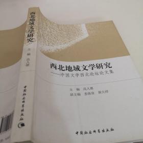 西北地域文学研究：中国文学西北论坛论文集