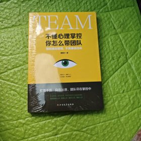 不懂心理掌控你怎么带团队