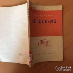 《论十大关系》浅说