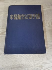 中国航空材料手册6