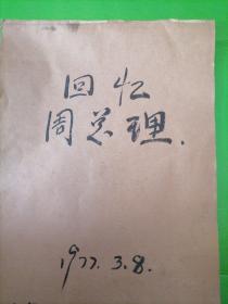 颜太龙，亲手写札，回忆周总理