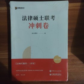 法律硕士联考（冲刺卷）