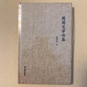 英国文学论集