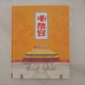 呀！故宫（精装）