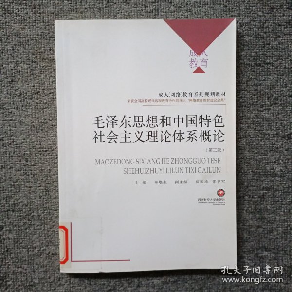 毛泽东思想和中国特色社会主义理论体系概论（第三版）