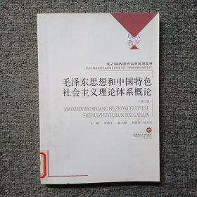 毛泽东思想和中国特色社会主义理论体系概论（第三版）